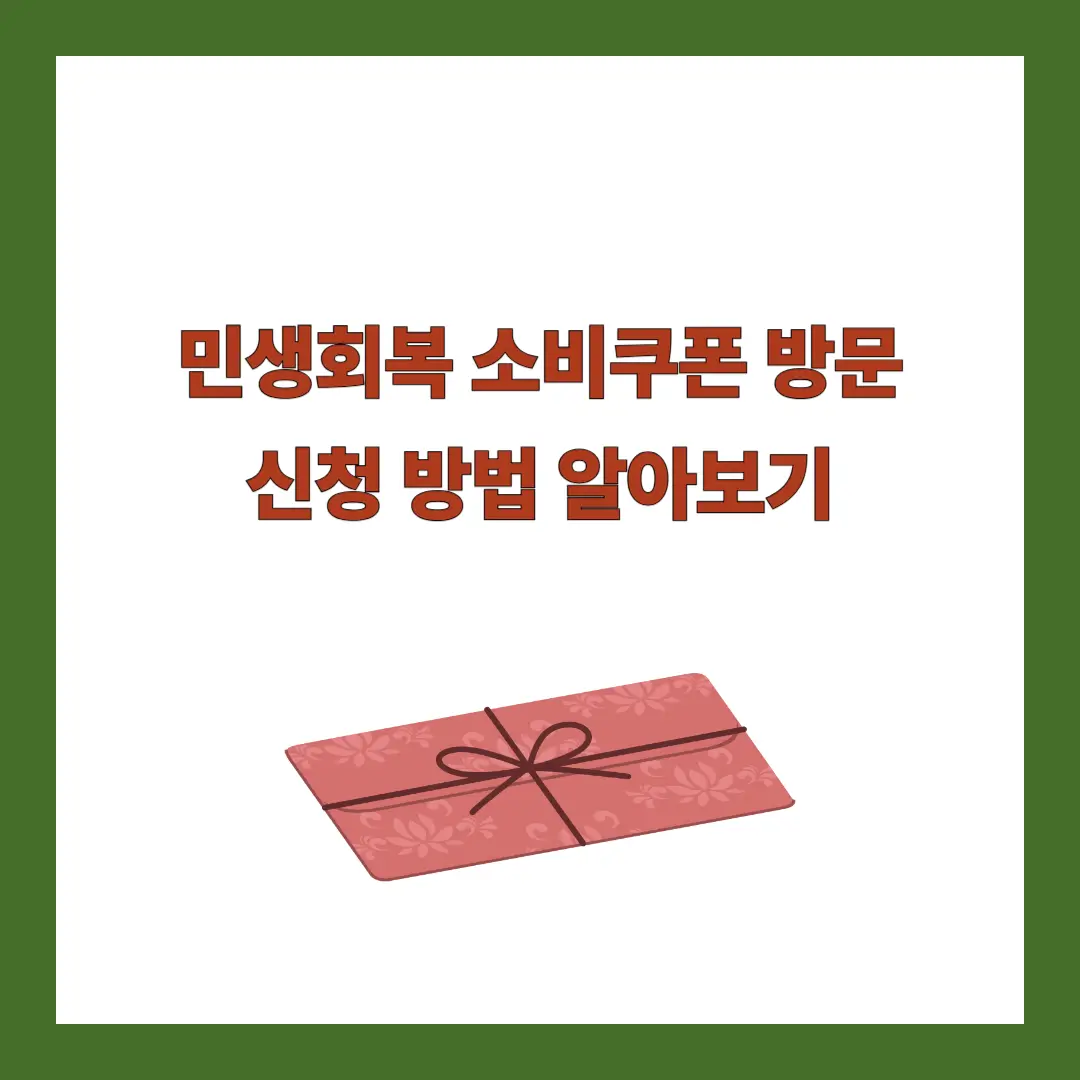 민생회복-소비쿠폰-방문-신청