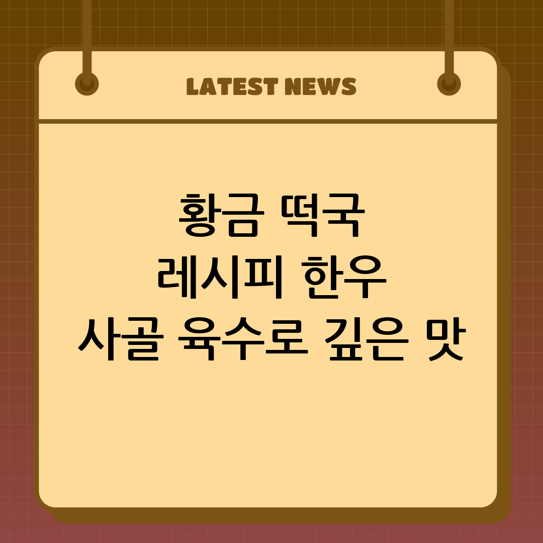 떡국