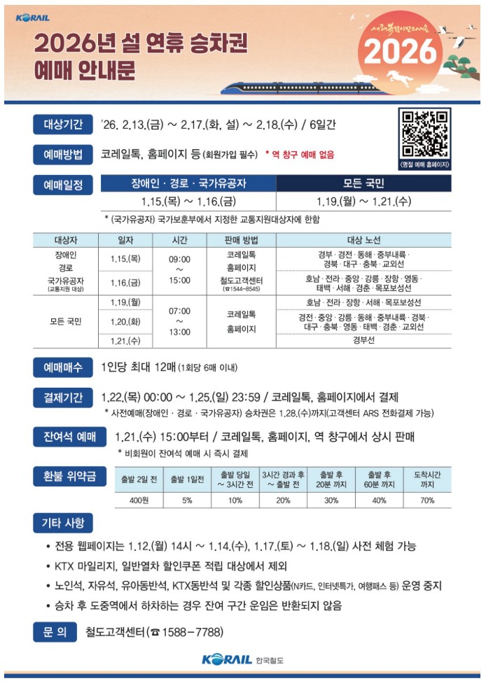 2026 설날 기차표 예매