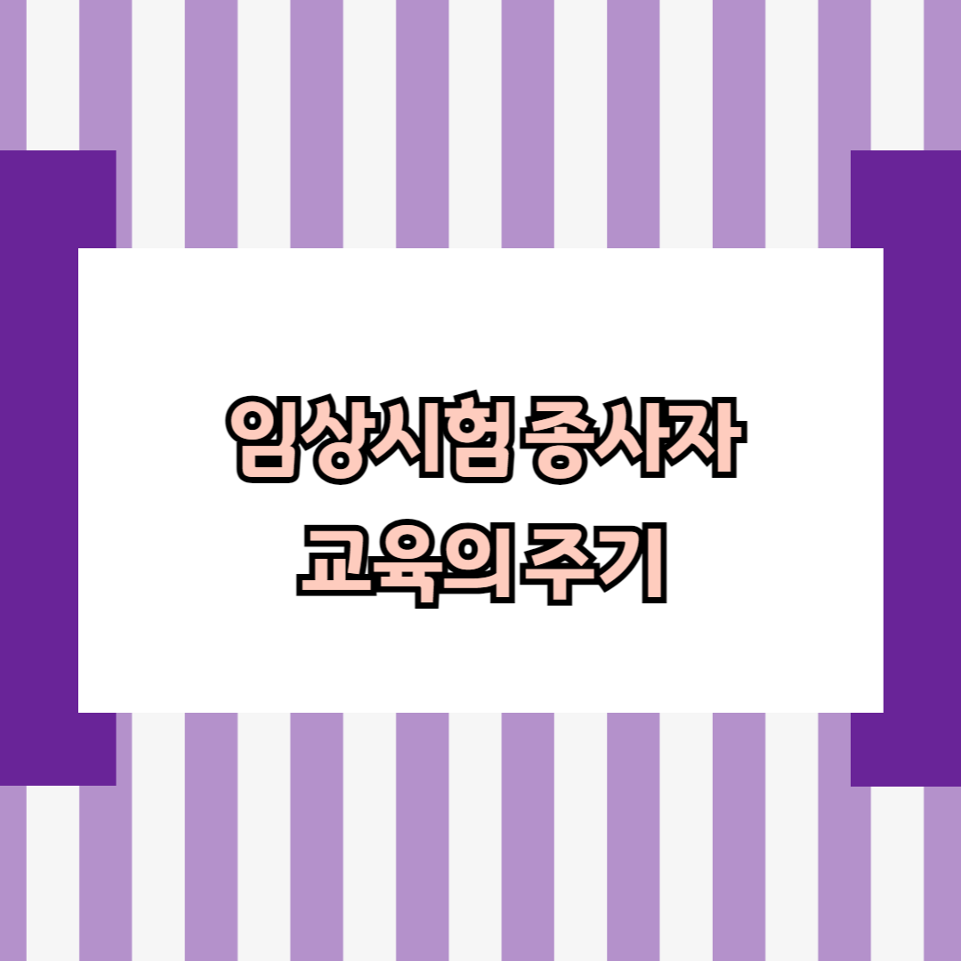 임상시험 종사자 교육의 주기