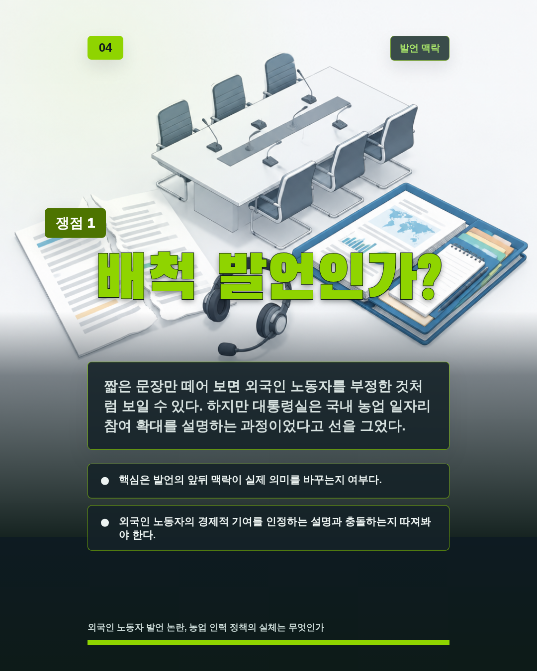 배척 발언인가?