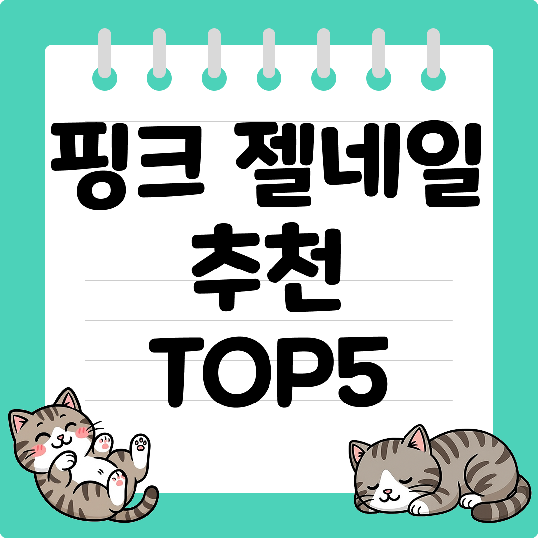 데일리로 예쁜 핑크 젤네일 추천 순위 TOP5