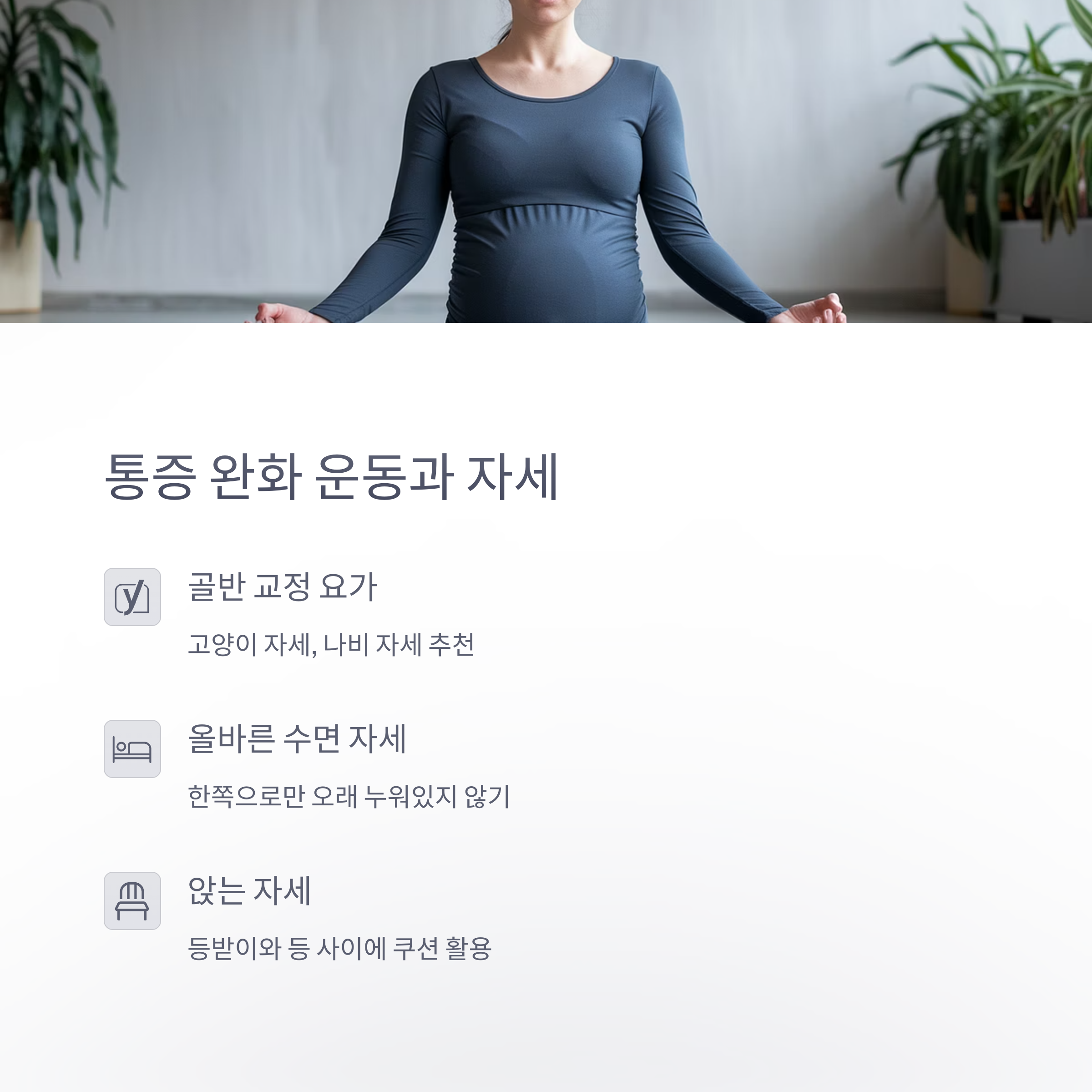 임산부 환도 통증 – 완화 운동과 자세