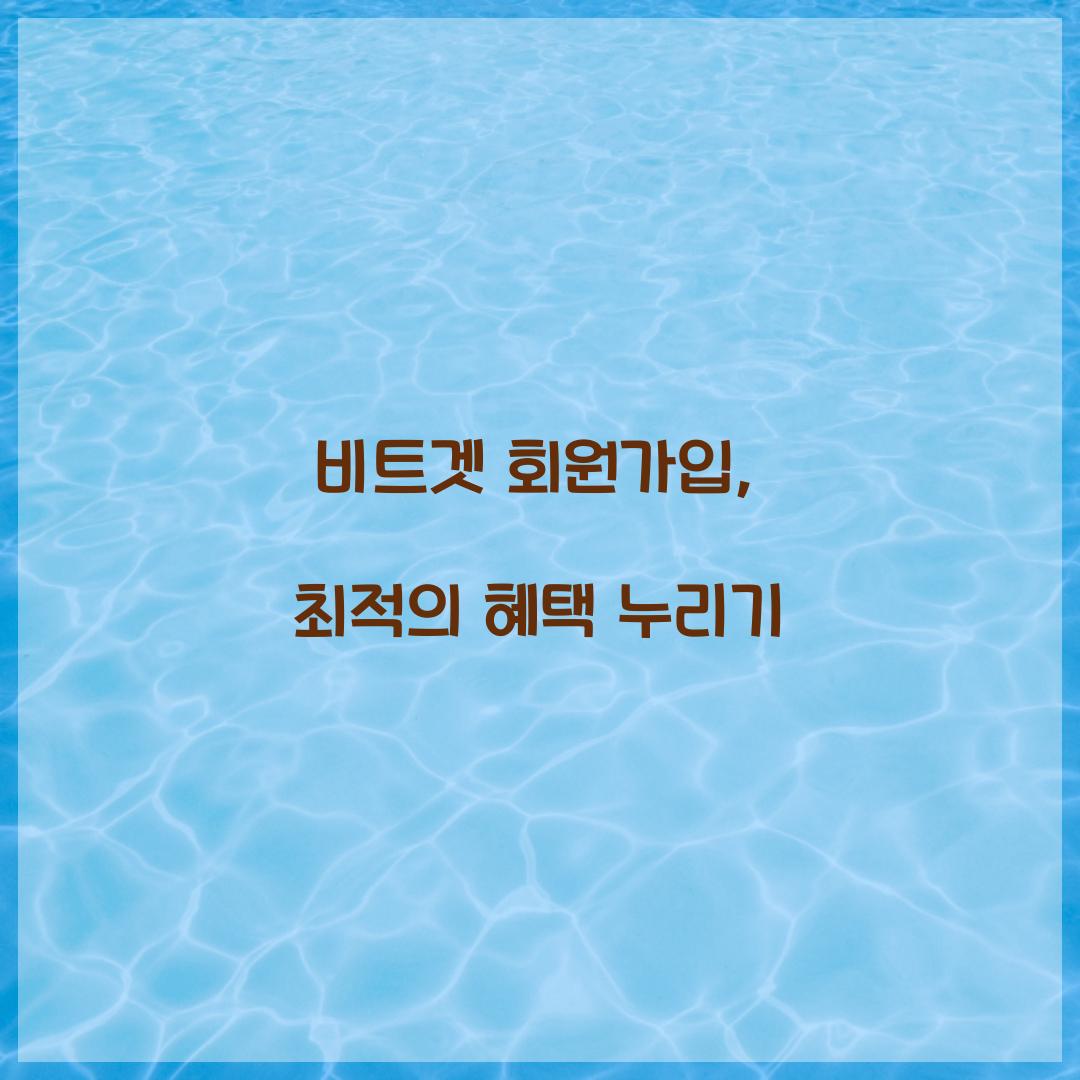 비트겟 회원가입