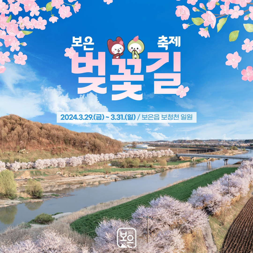 보은 벚꽃축제와 함께하는 보은 BIG Show 열린 콘서트 기본일정과 프로그램 소개(홍지윤 박지현 조항조 출연)
