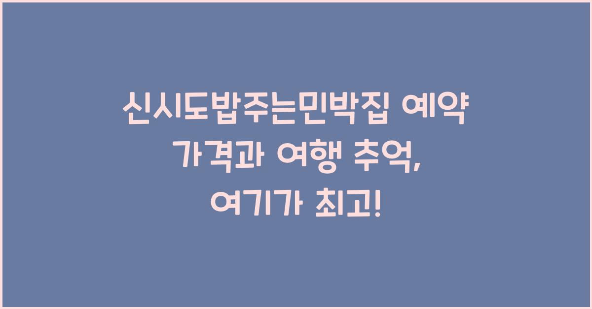 신시도밥주는민박집 예약 가격 여행 추억
