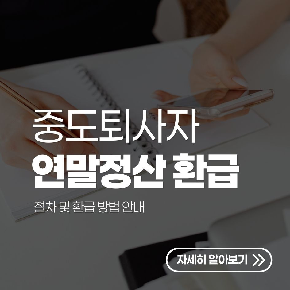 퇴사자 연말정산 절차 및 환급 방법 안내