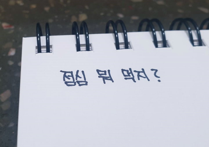 노트에-점심메뉴-라고-적힌-사진