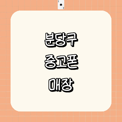 성남 분당구 중고폰