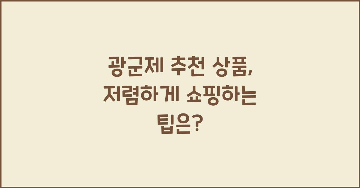 광군제 추천 상품
