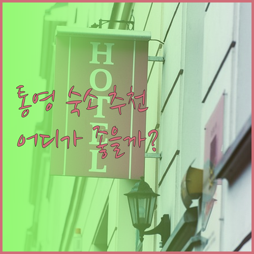 통영 숙박 후기 총정리 브라운도트 라