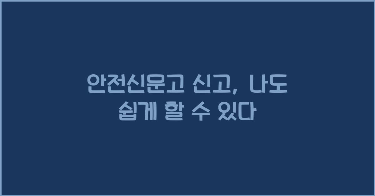 안전신문고 신고