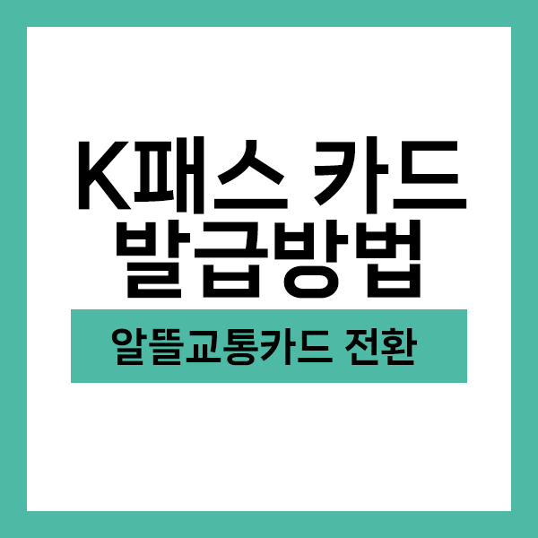 K패스 알뜰교통카드