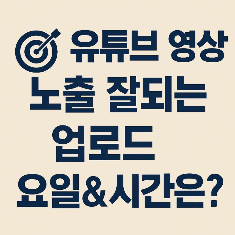 유튜브 영상 노출 잘되는 업로드 요일&시간은?