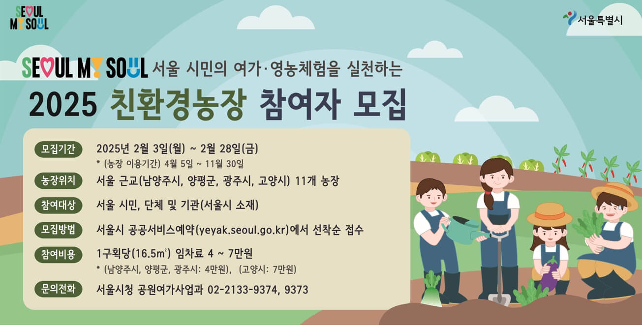 서울 주말농장 참여자 모집