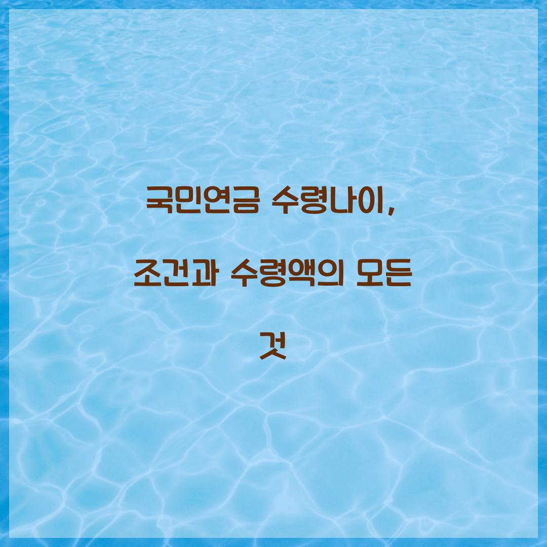 국민연금 수령나이