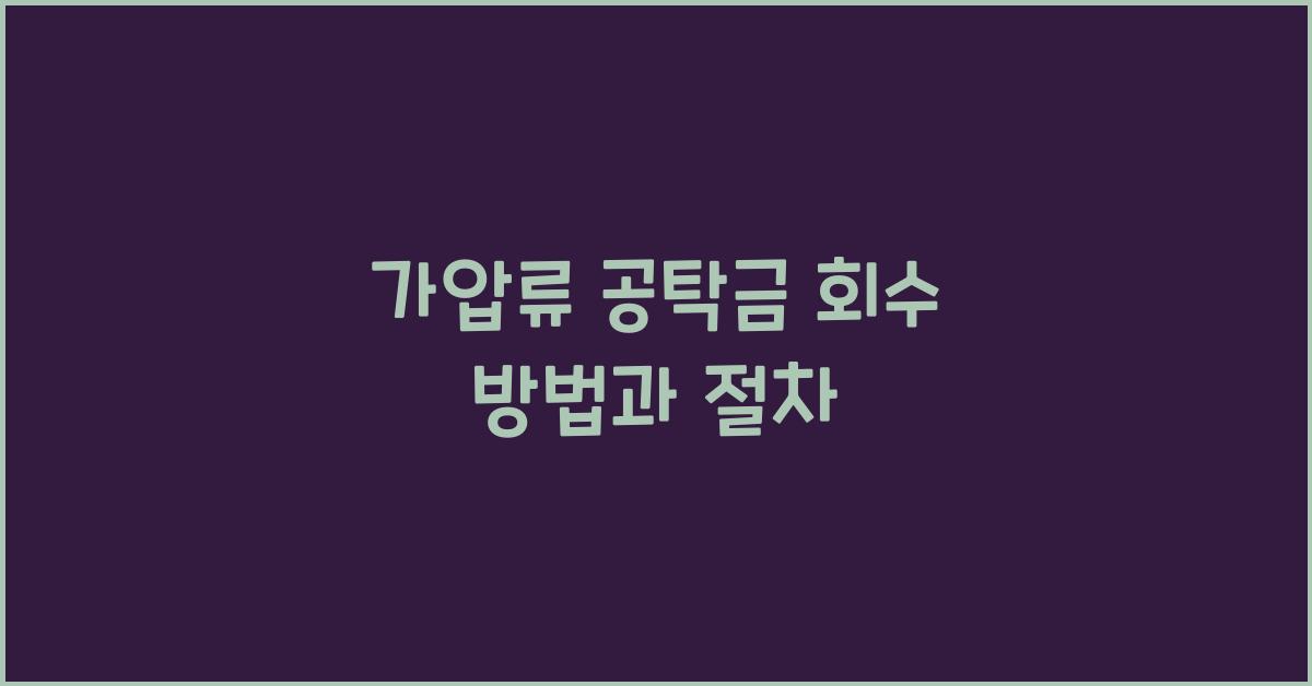 가압류 공탁금 회수