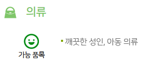 아름다운가게 기부 가능 품목