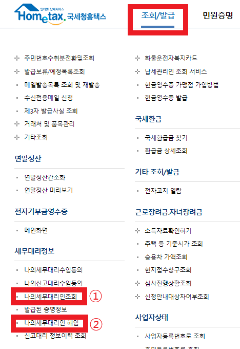 홈택스-세무대리인-해임