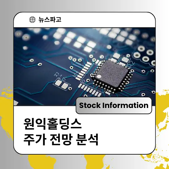 원익홀딩스 주가 전망 분석 및 투자전략