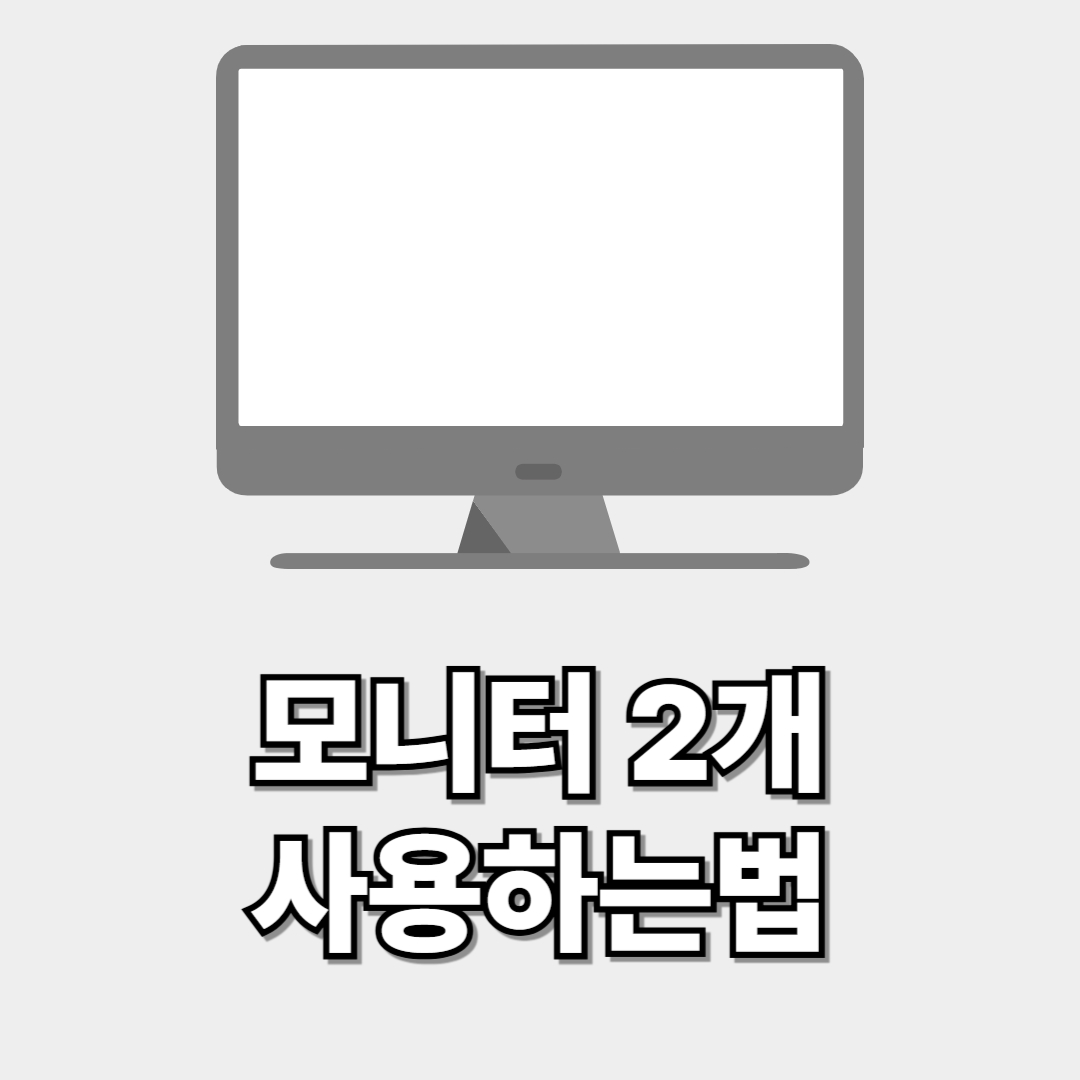 모니터 2개 사용하는법 썸네일 이미지