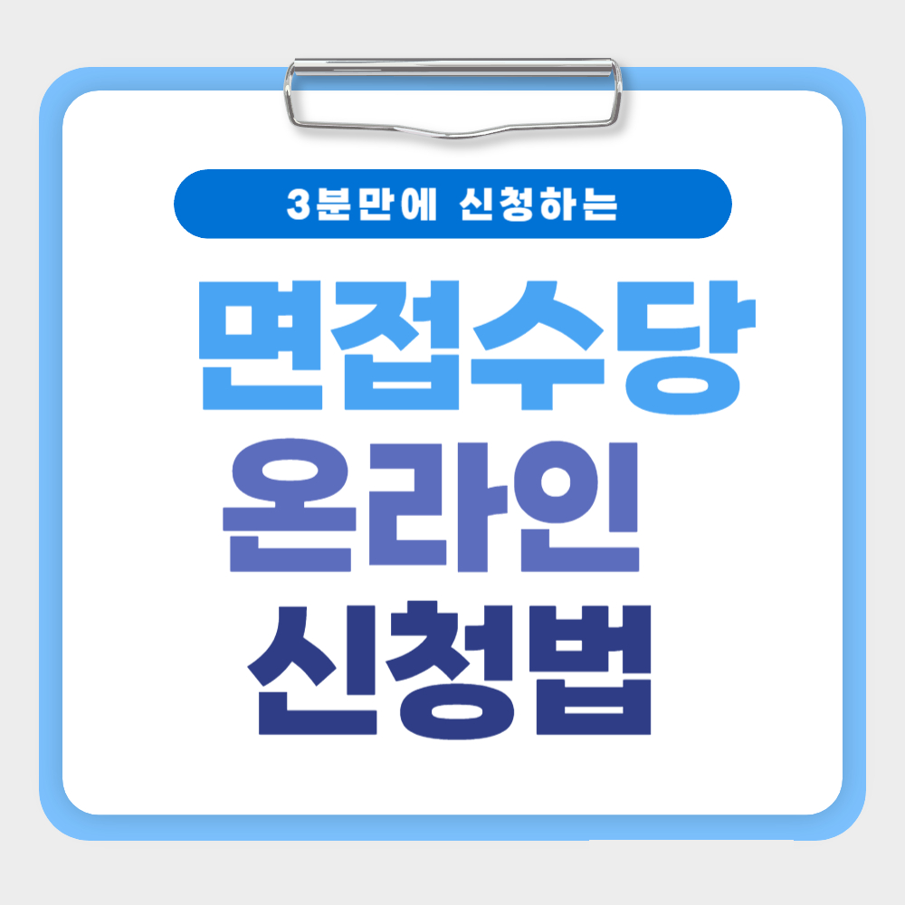 3분 만에 완료하는 면접수당 온라인 신청법