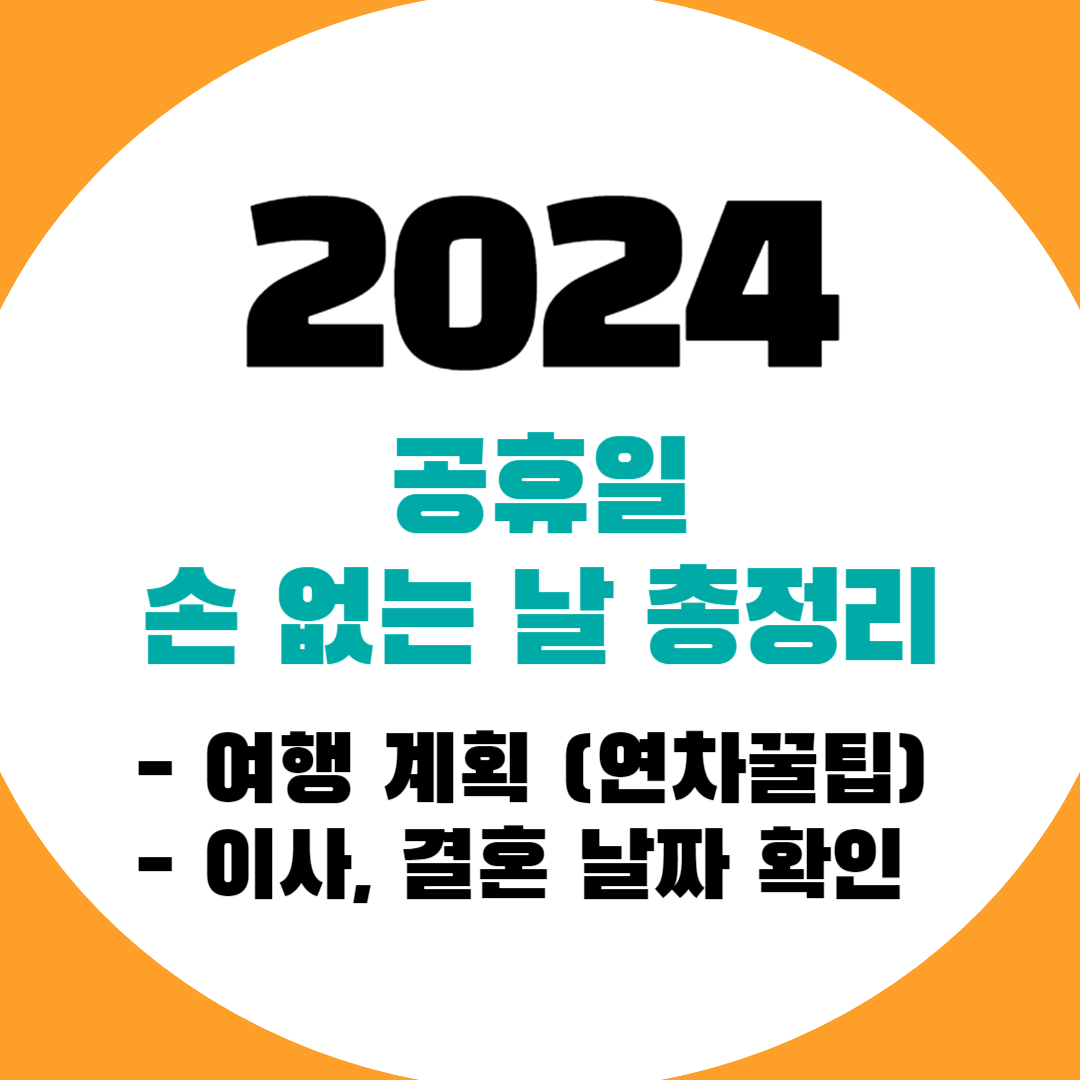 2024 공휴일 손없는날 총정리