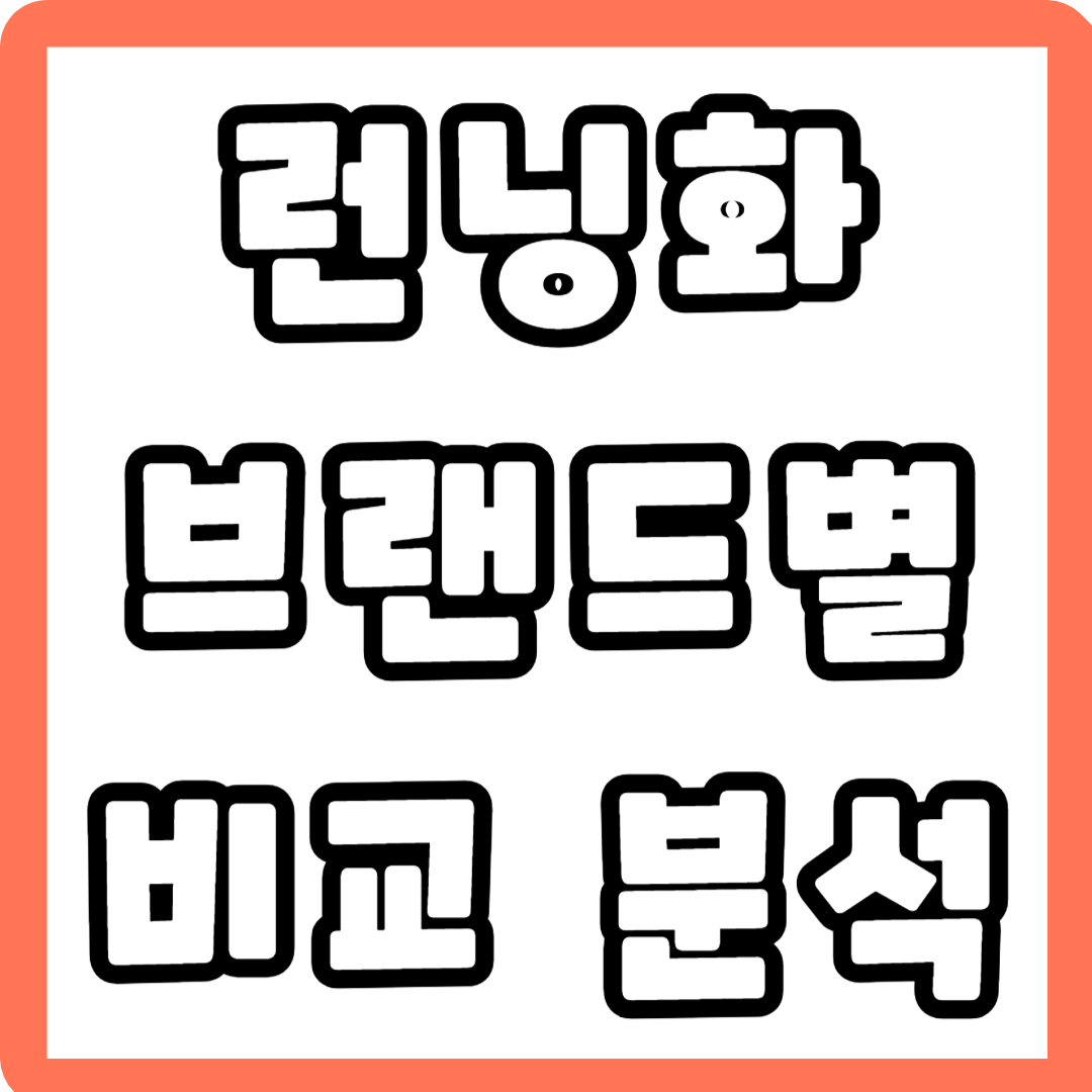 런닝화 브랜드별 비교 분석