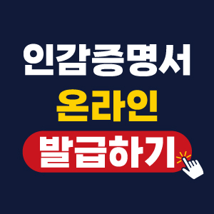 인감증명서, 이제는 정부24에서 무료로 온라인 발급 가능!