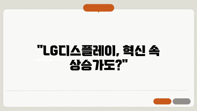 LG디스플레이 기술 혁신