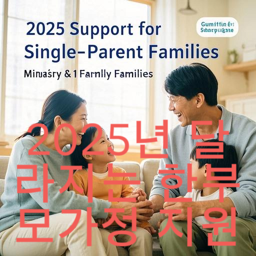 2025년 달라지는 한부모가정