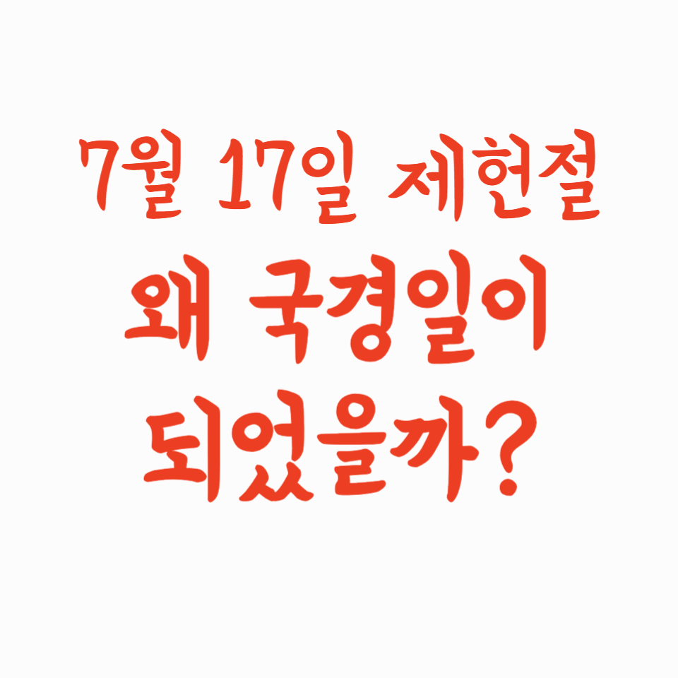 7월 17일 제헌절, 왜 국경일이 되었을까?