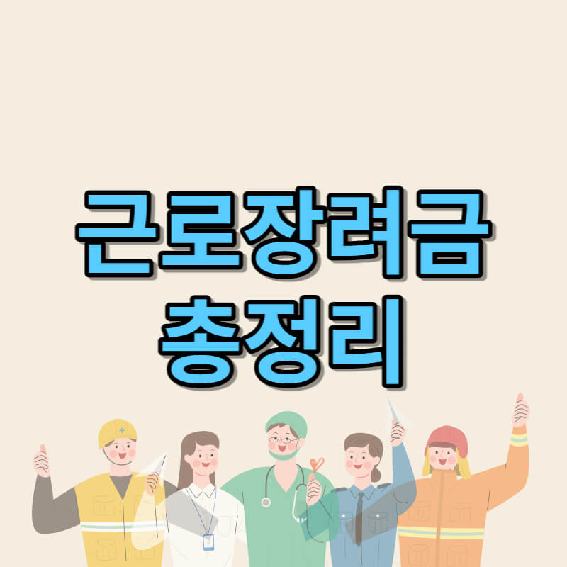 근로장려금-총정리