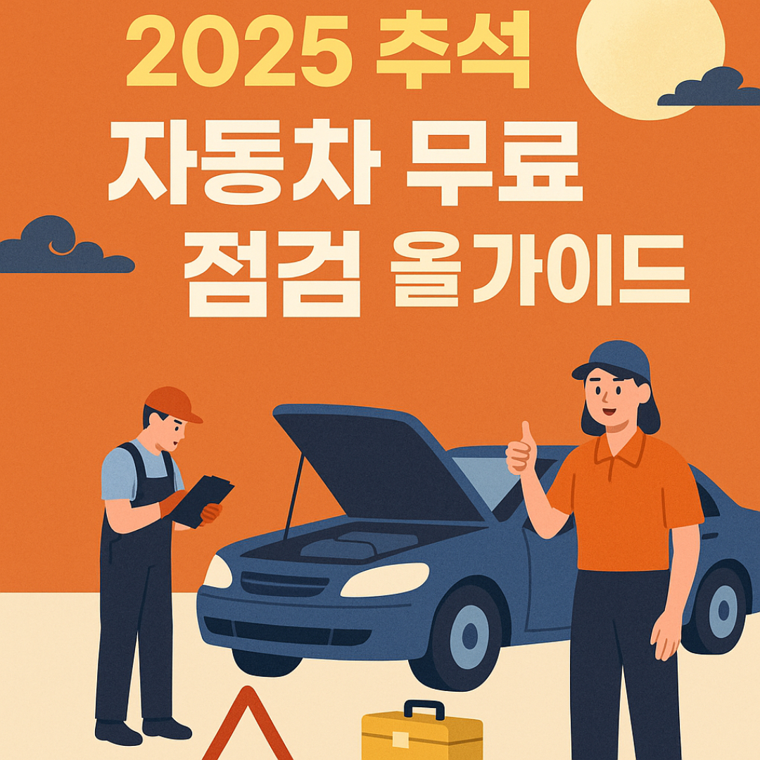 2025 추석 양천구 자동차 무상점검 일정·장소 총정리