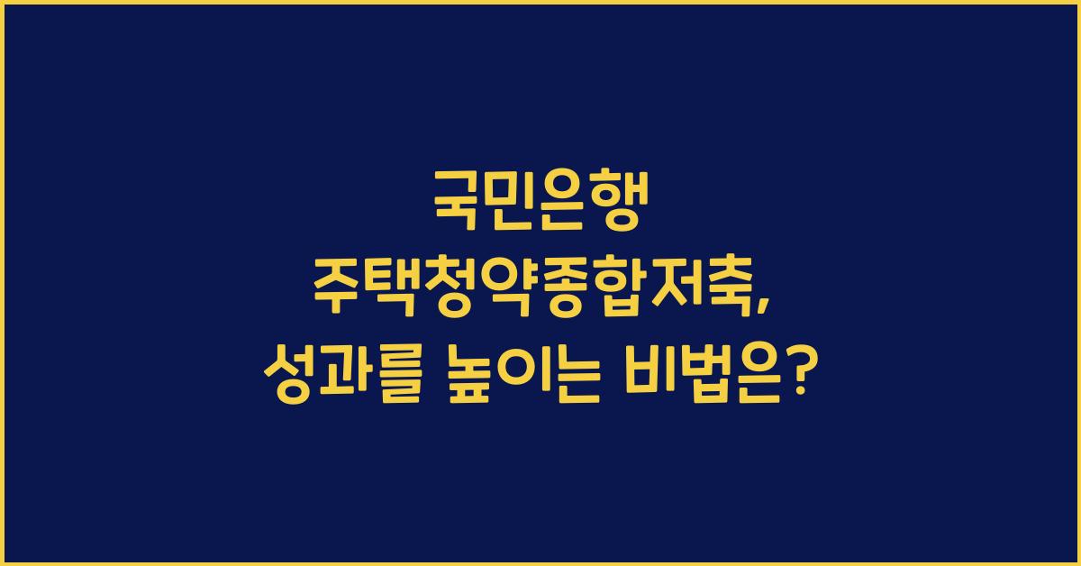 국민은행 주택청약종합저축