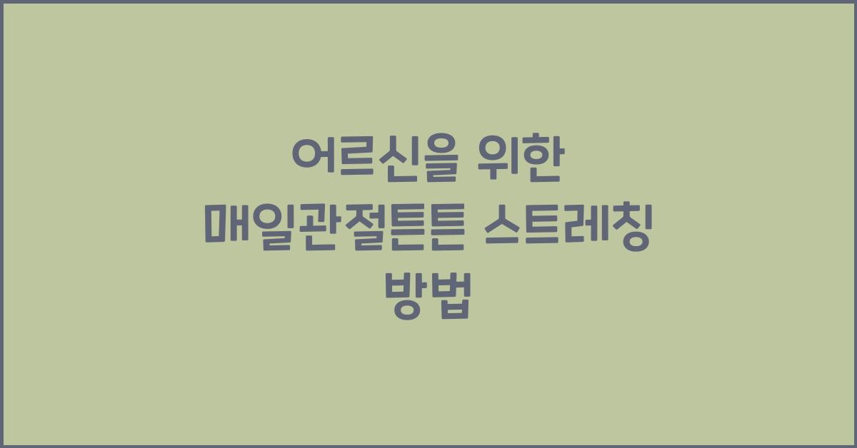 매일관절튼튼
