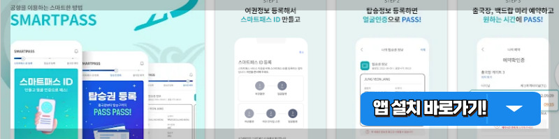 인천공항 스마트패스 앱(안드로이드폰 용)