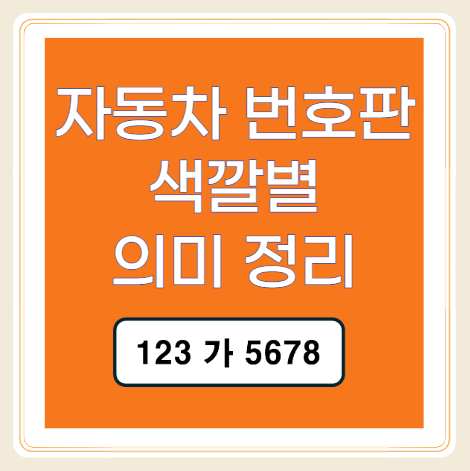 자동차 번호판 색깔 종류와 의미, 제대로 구별해보세요!