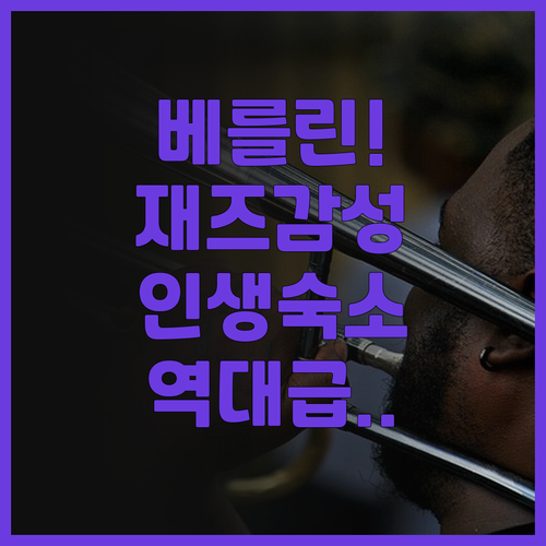 오라니아 베를린 추천 후기 예술적인 ..
