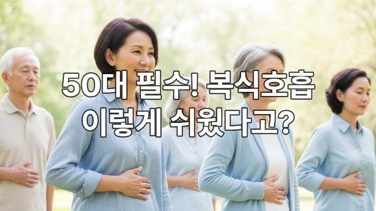 공원에서 편안하게 복식호흡을 하며 미소 짓는 50대 이상 시니어들. 건강하고 활기찬 모습이 인상적이다.