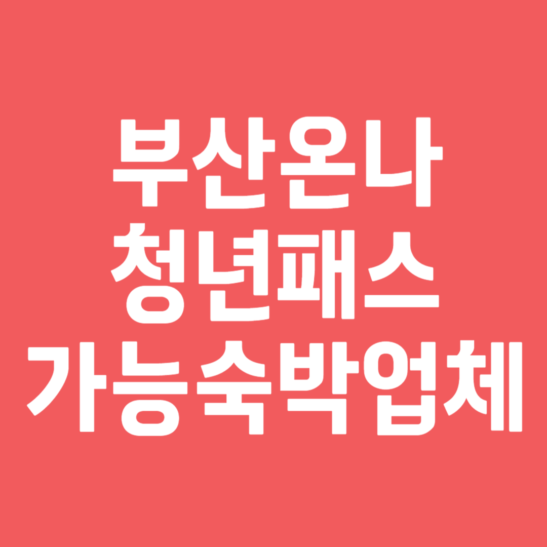 부산온나청년패스 에어비앤비 가능여부
