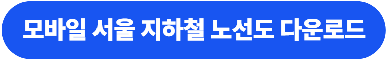 모바일 서울 지하철 노선도 다운로드