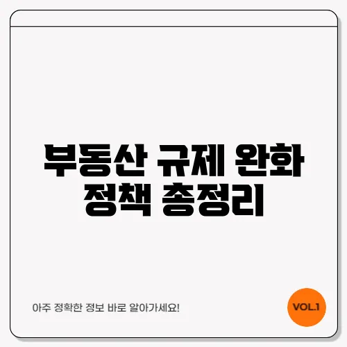 부동산 규제 완화 정책 총정리