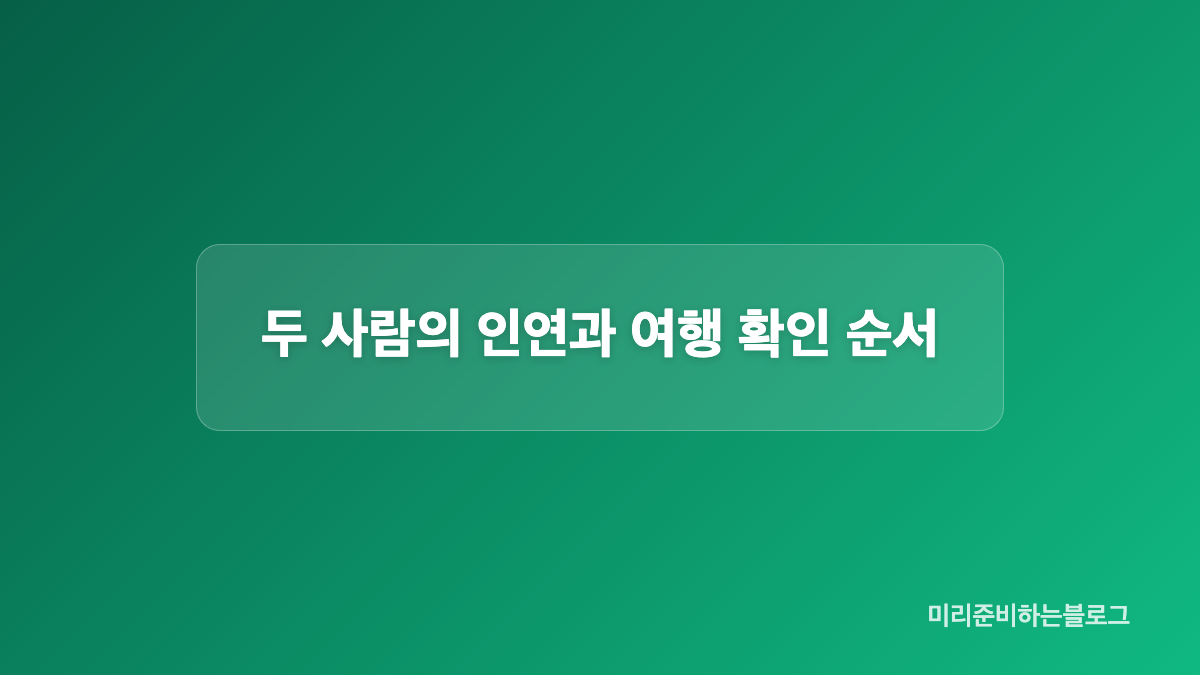 신혼여행 표현과 결혼 여부 조건