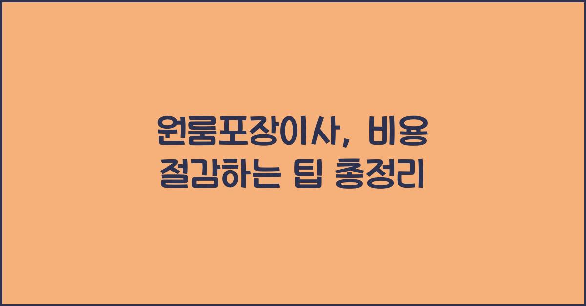 원룸포장이사