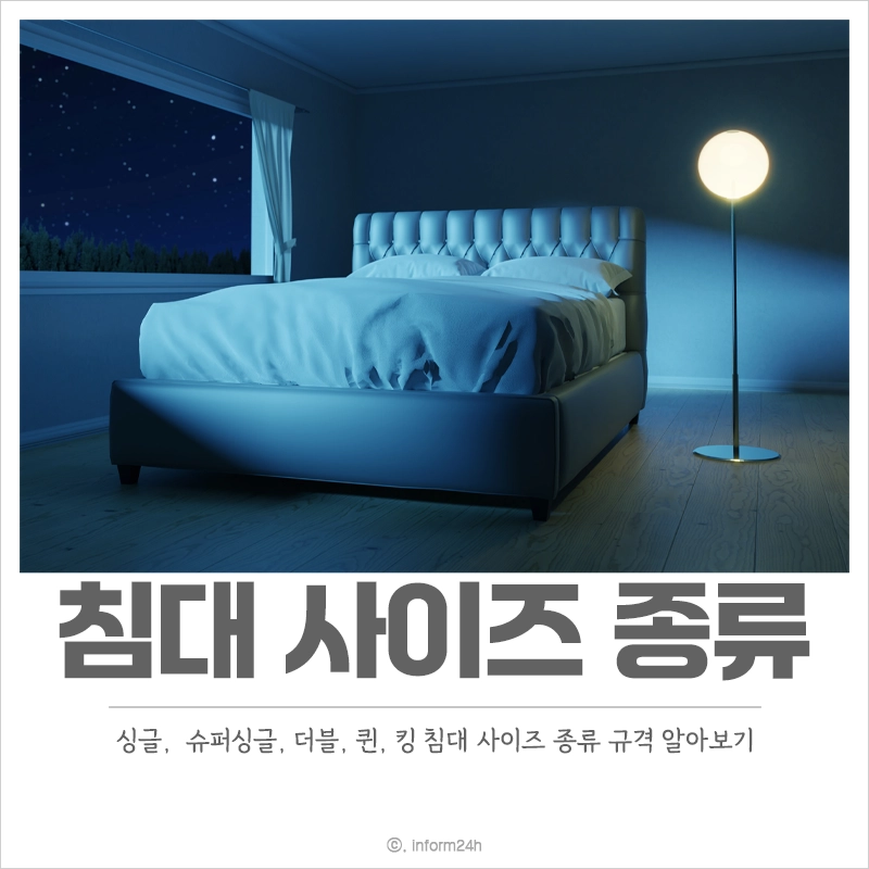 싱글-슈퍼싱글-더블-퀸-킹-침대-사이즈-종류-규격