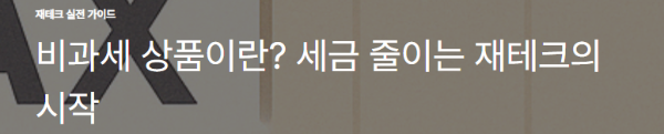 비과세 상품이란? 세금 줄이는 재테크의 시작