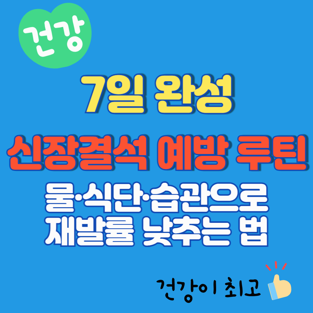 7일 완성: 신장결석 예방 루틴 — 물·식단·습관으로 재발률 낮추는 법