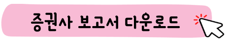 증권사 보고서 다운로드