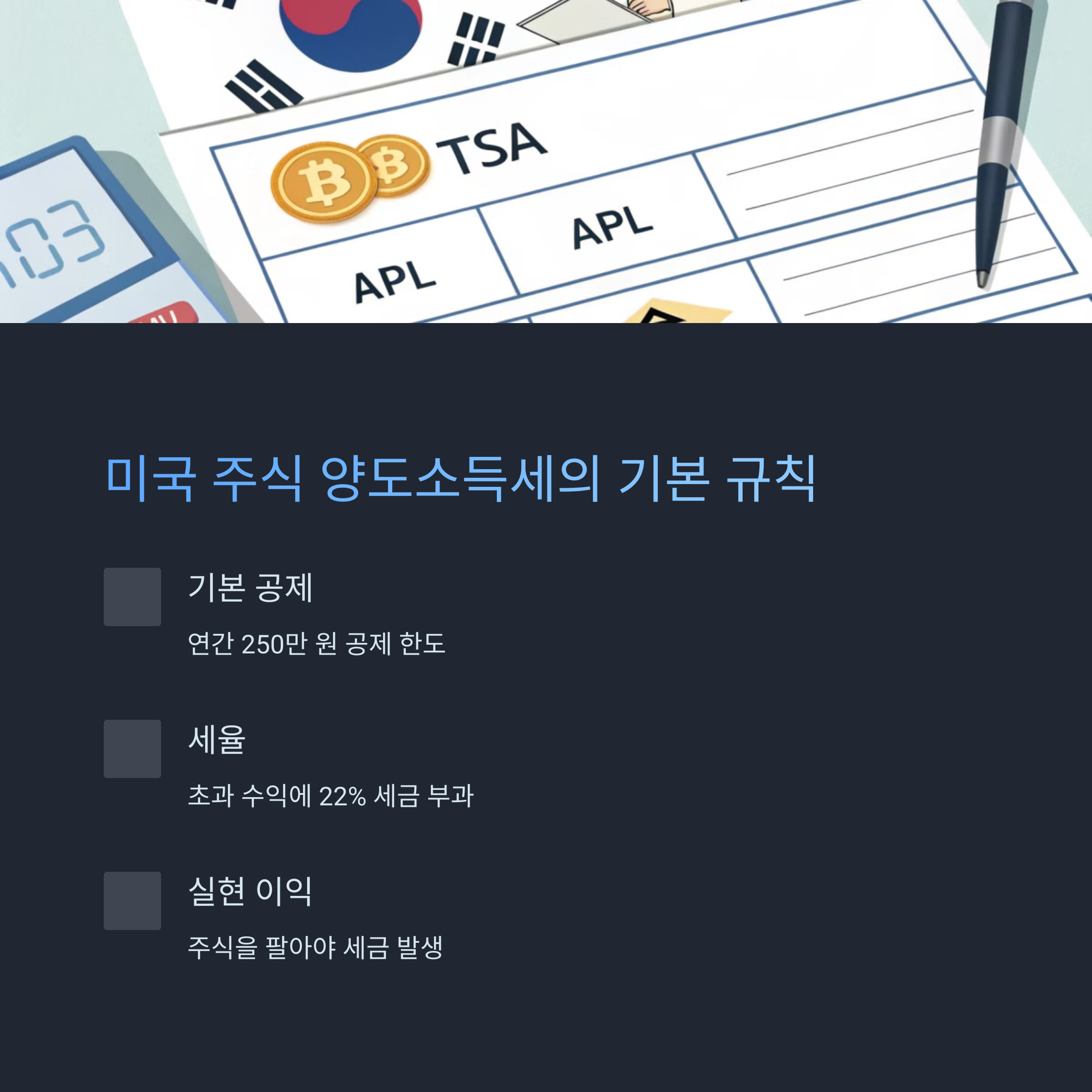 미국 주식 양도소득세의 기본 규칙
